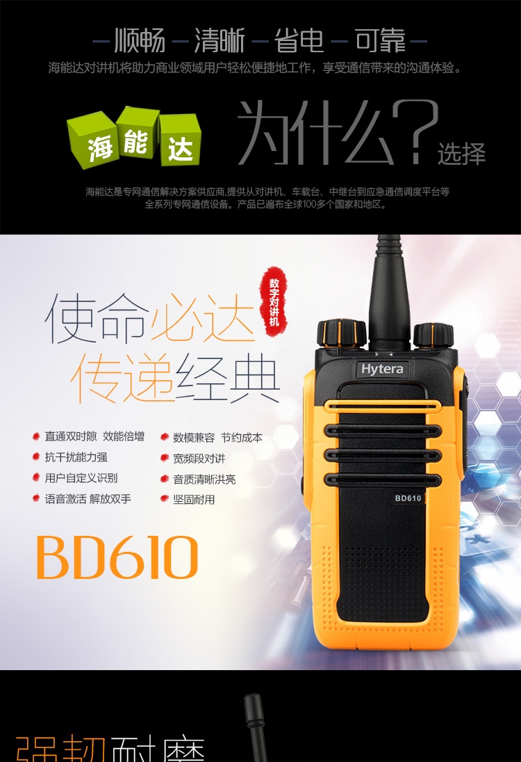 海能達BD610